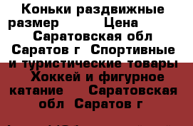 Коньки,раздвижные размер 36-40 › Цена ­ 1 500 - Саратовская обл., Саратов г. Спортивные и туристические товары » Хоккей и фигурное катание   . Саратовская обл.,Саратов г.